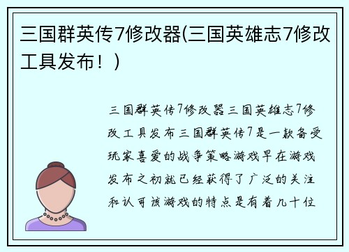 三国群英传7修改器(三国英雄志7修改工具发布！)