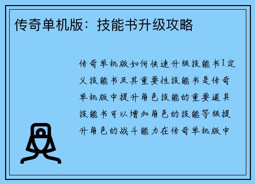 传奇单机版：技能书升级攻略